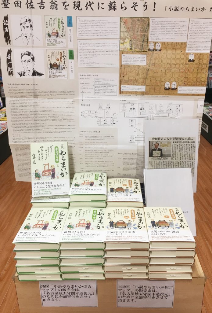 豊田佐吉翁マップ チャリティー販売のお知らせ 小説やらまいか 豊田佐吉傳 令和元年９月発売